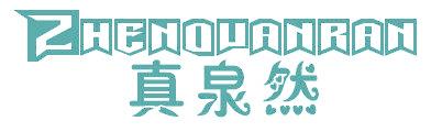真泉然