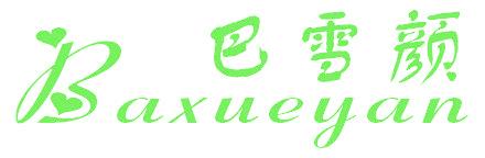 巴雪顏