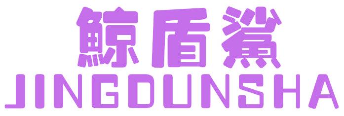 鲸盾鲨