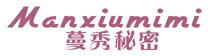 蔓秀秘密