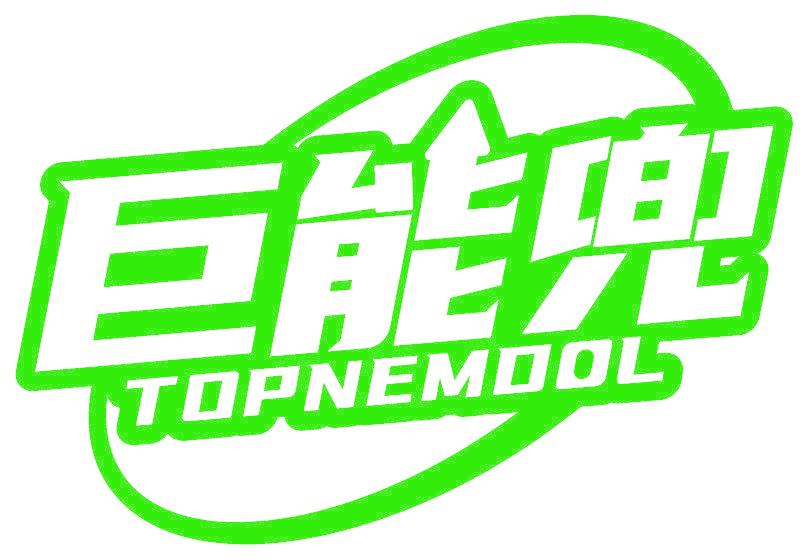 巨能兜 TOPNEMDOL