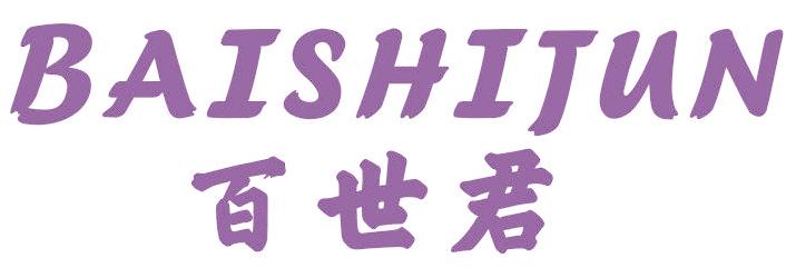百世君