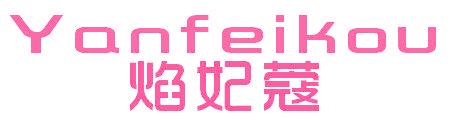 焰妃蔻