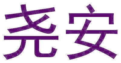 尧安