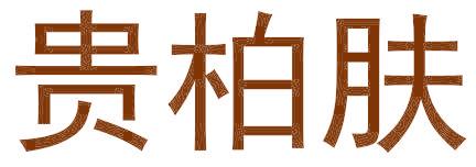 贵柏肤