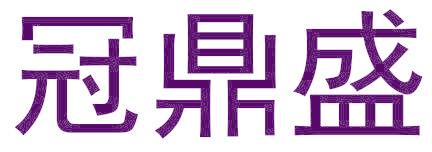冠鼎盛