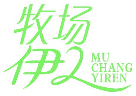 牧场伊人
