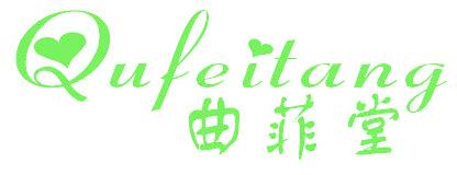 曲菲堂