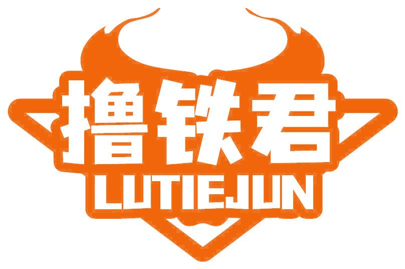撸铁君