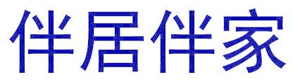 伴居伴家