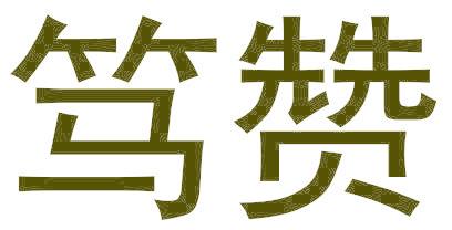 笃赞