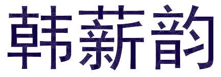 韩薪韵