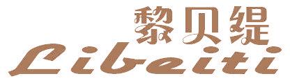 黎贝缇