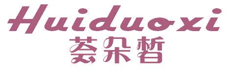 荟朵皙