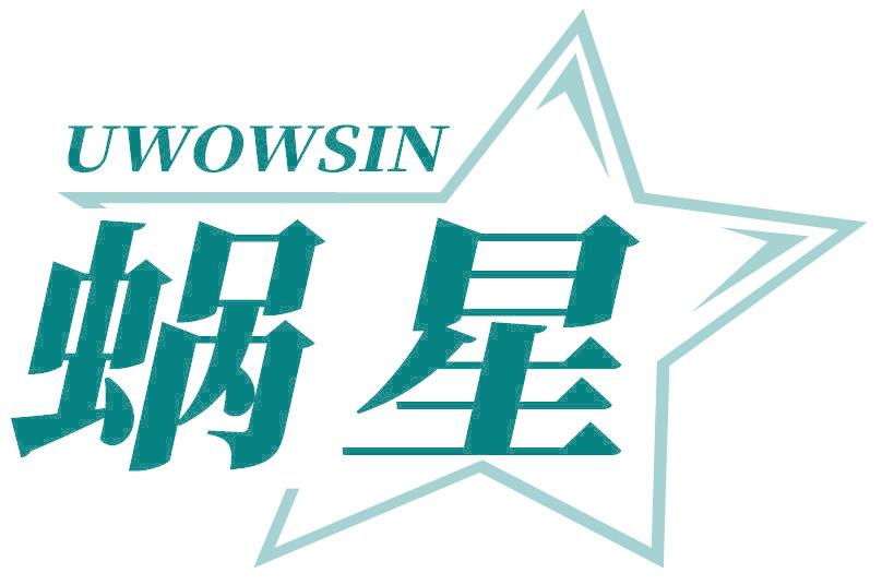 蝸星 UWOWSIN