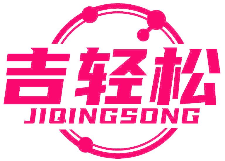 吉輕松