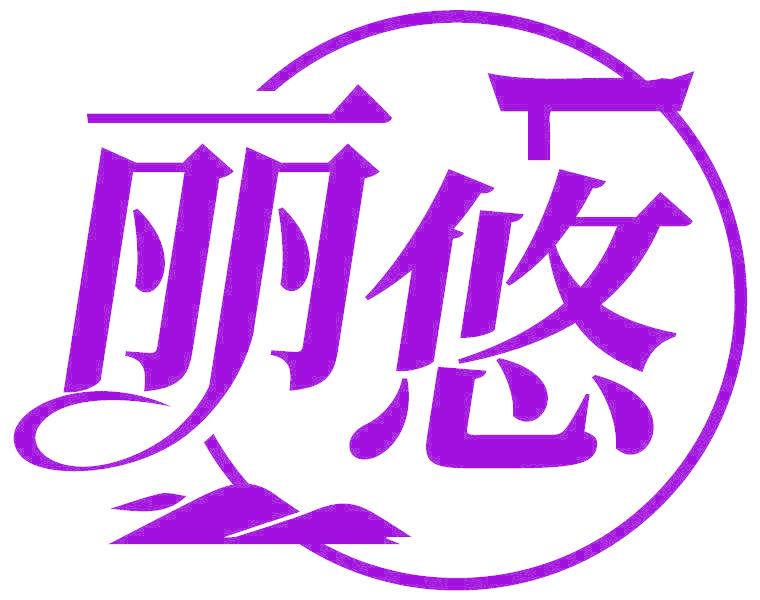 丽悠