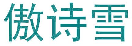 傲诗雪