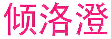 傾洛澄
