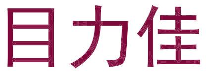 目力佳