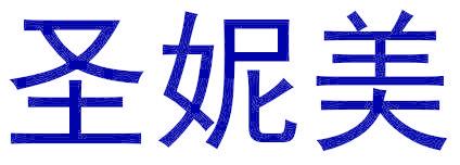 圣妮美