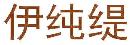 伊纯缇