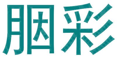 胭彩