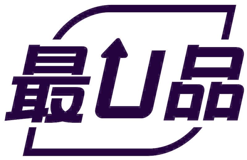 最U品