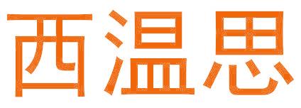 西溫思