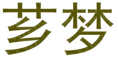 芗梦