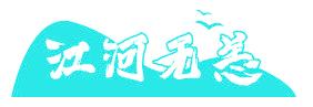 江河无恙