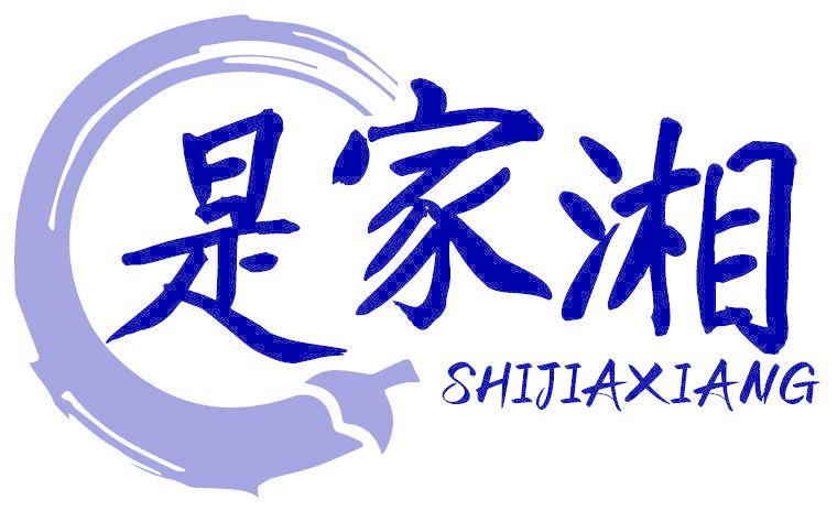 是家湘
