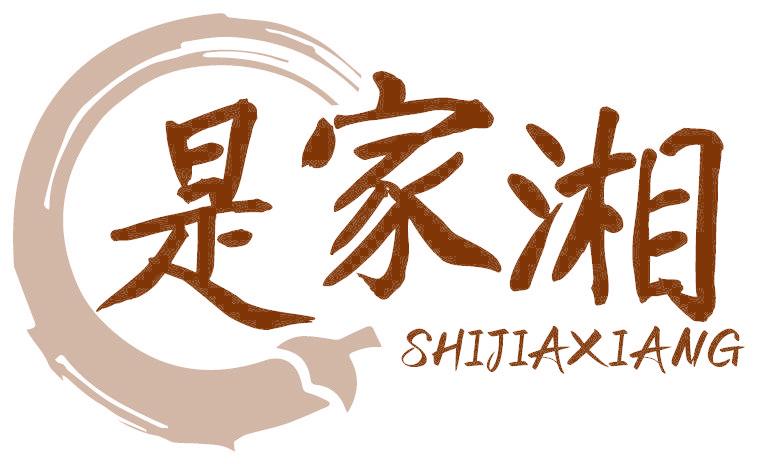 是家湘