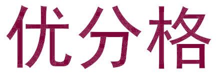 优分格