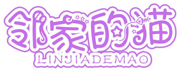 邻家的猫