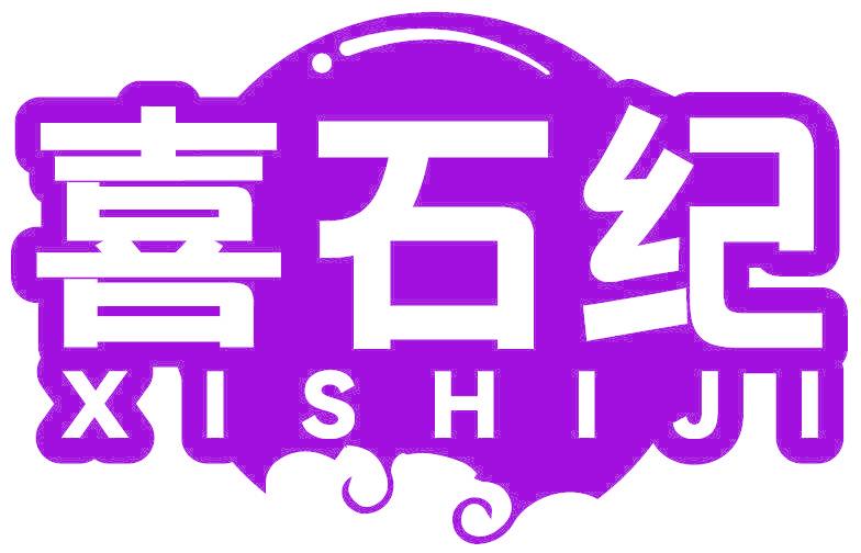 喜石纪