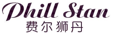 费尔狮丹 PHILL STAN
