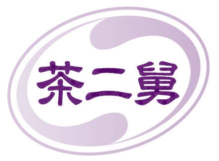茶二舅