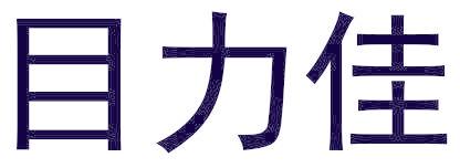 目力佳