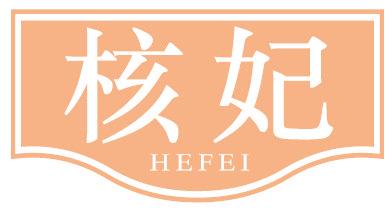 核妃
