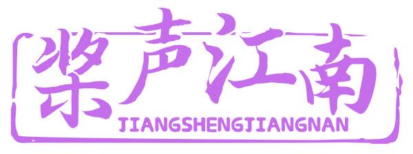 槳聲江南