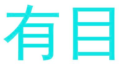 有目