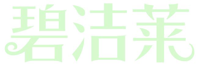 碧洁莱