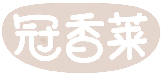 冠香莱