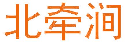 北牽澗