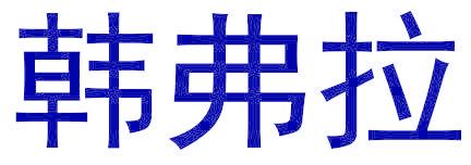韓弗拉