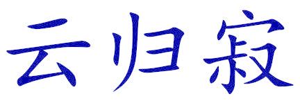 云归寂