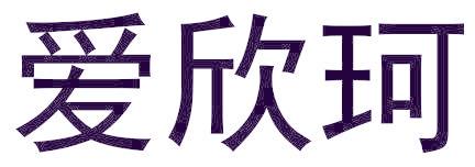 爱欣珂