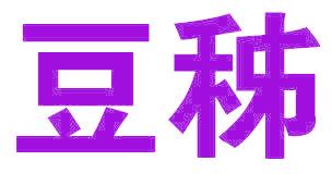 豆秭
