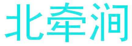 北牽澗